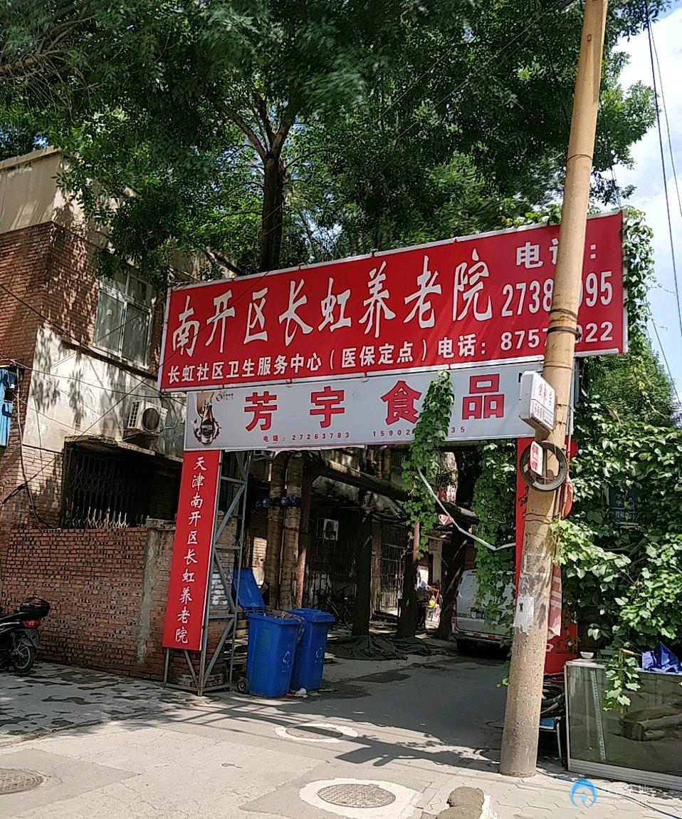 天津市南開(kāi)區(qū)長(zhǎng)虹養(yǎng)老院