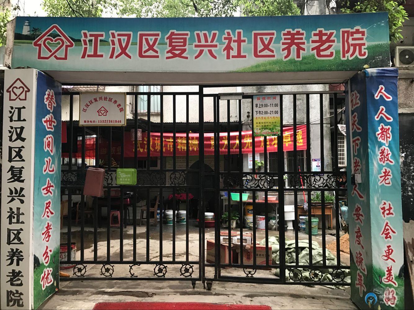 江漢區(qū)復(fù)興社區(qū)養(yǎng)老院
