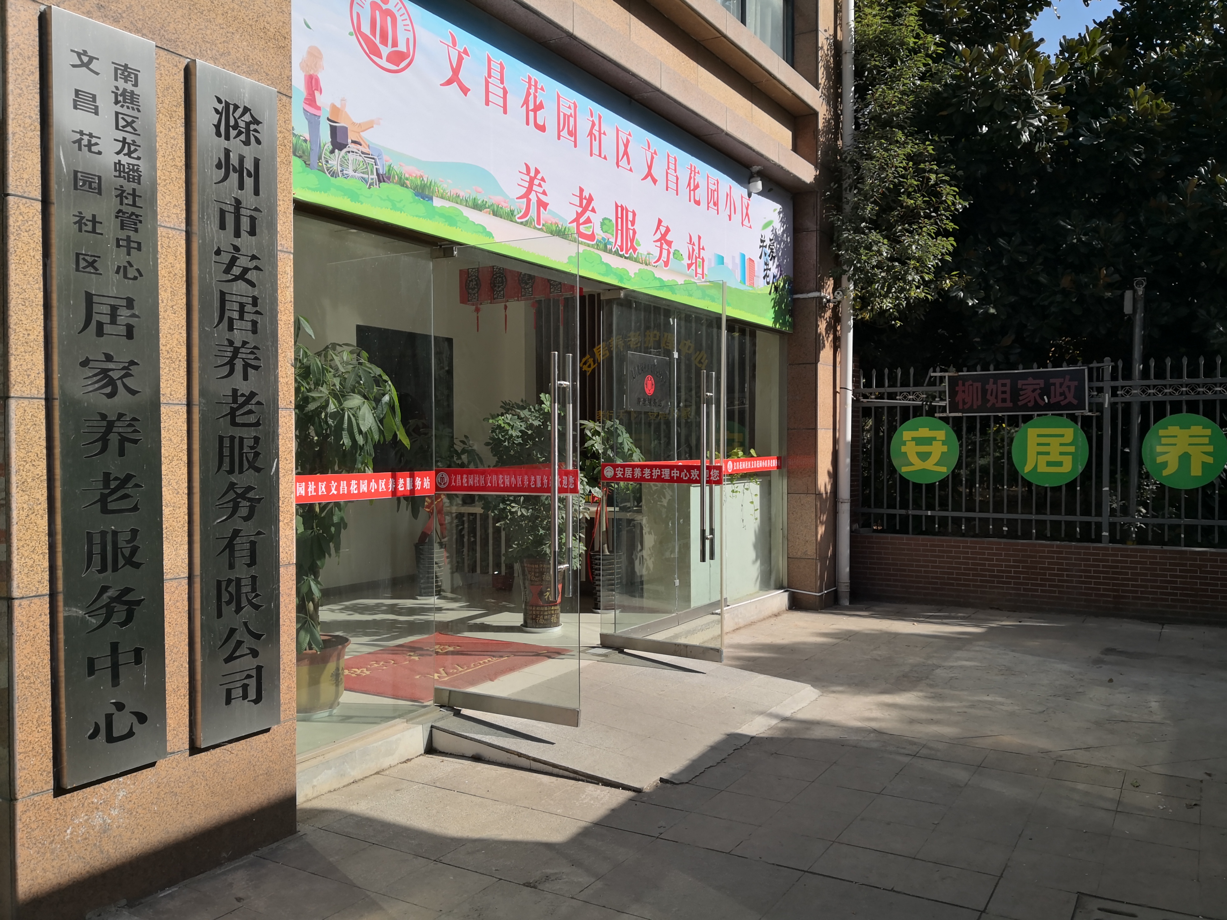 滁州市南譙區(qū)安居養(yǎng)老護理中心