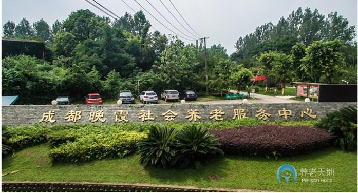 成都晚霞社會養(yǎng)老服務中心