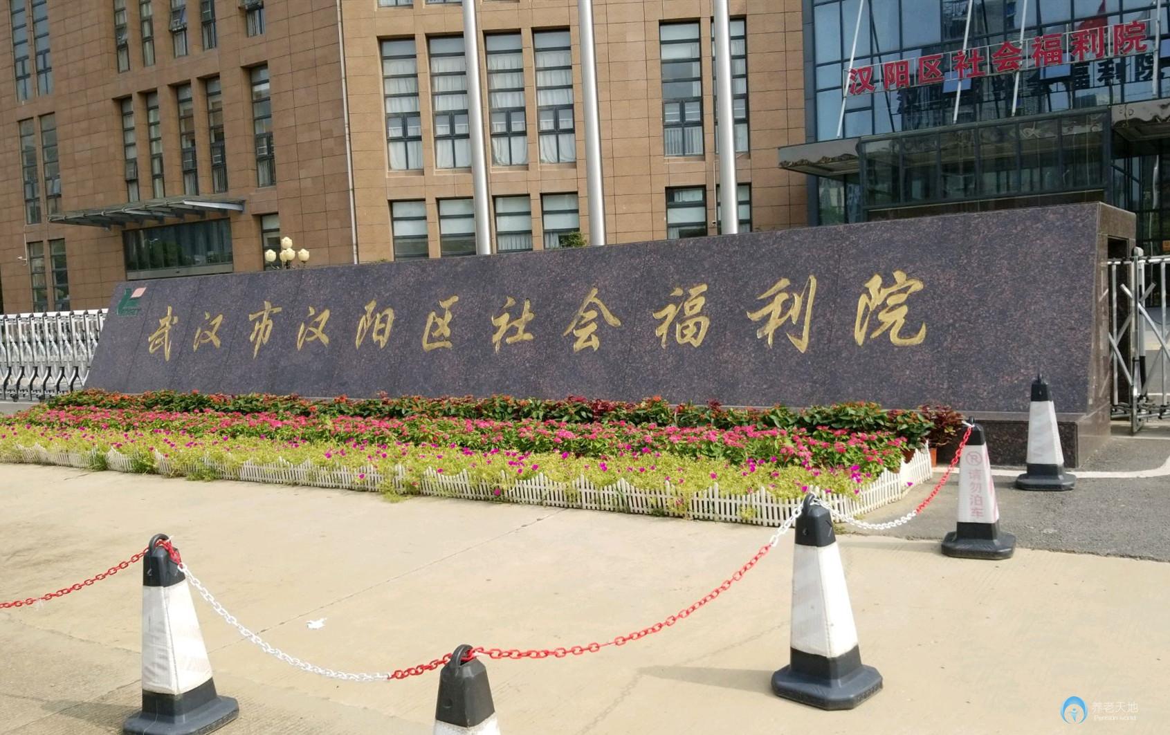 武漢漢陽區(qū)社會(huì)福利院