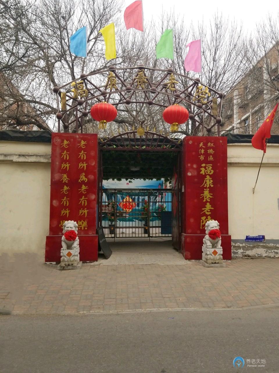 天津市紅橋區(qū)?？叼B(yǎng)老院
