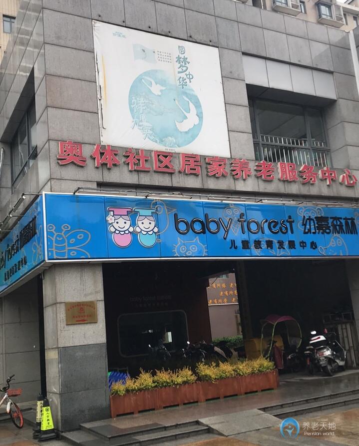 建鄴區(qū)興隆街道奧體社區(qū)居家養(yǎng)老服務中心