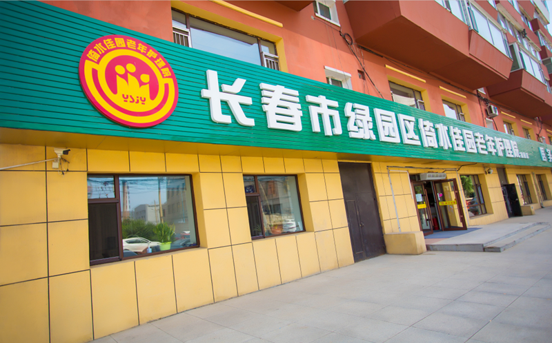 長春綠園區(qū)倚水佳園護理院
