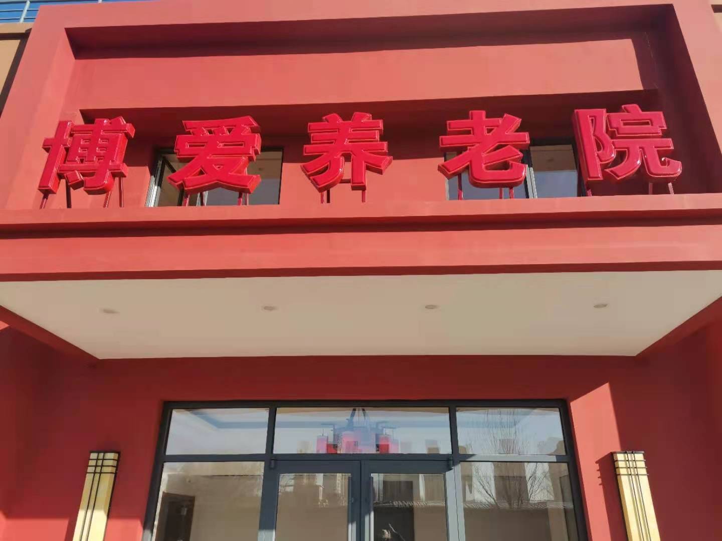 天津博愛(ài)養(yǎng)老院一分院