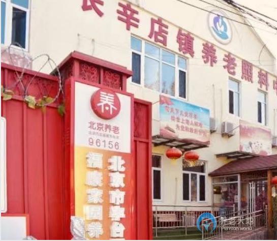北京市豐臺區(qū)?？导覉@養(yǎng)老院