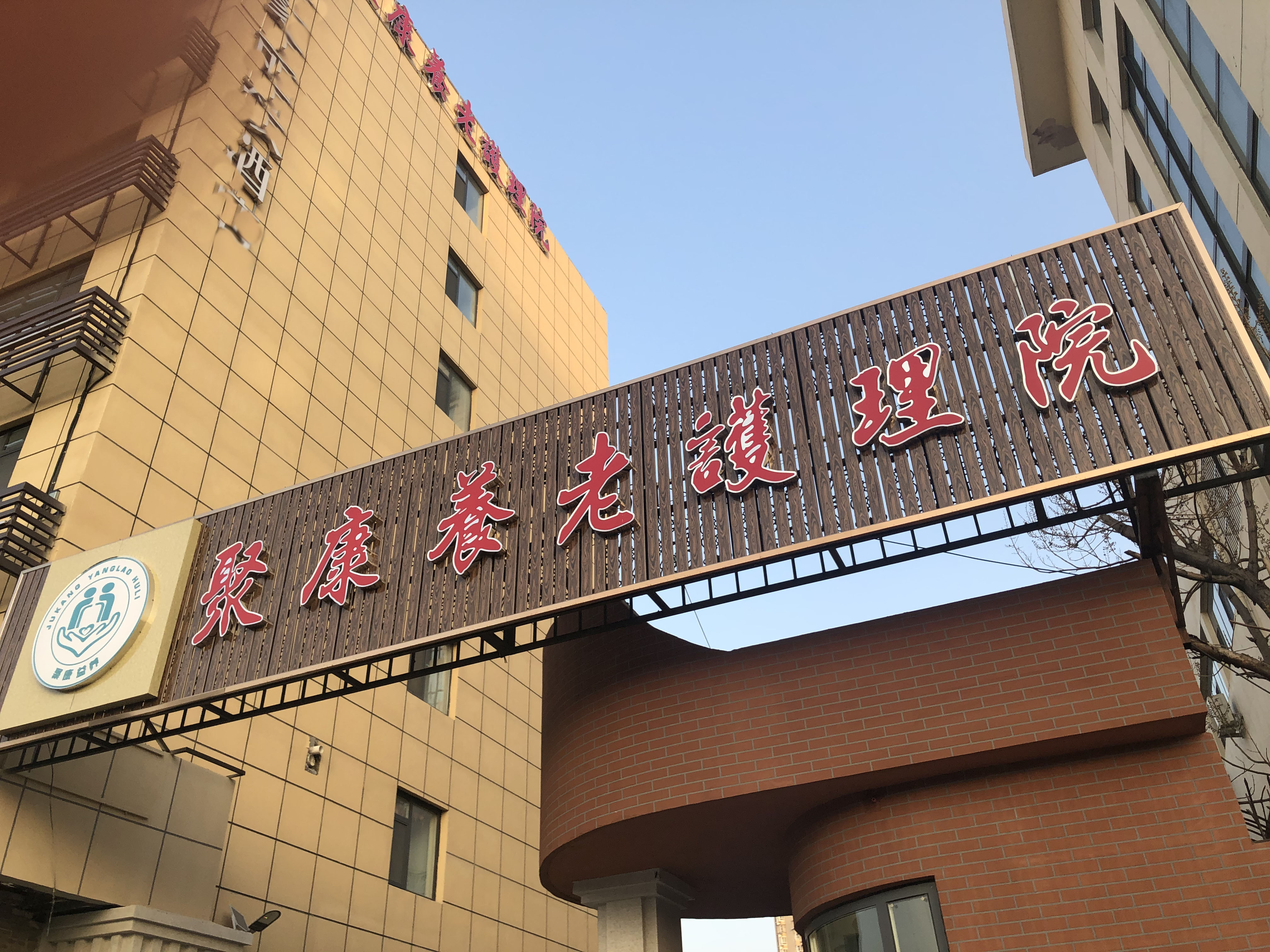 天津市南開區(qū)聚康養(yǎng)老護理院