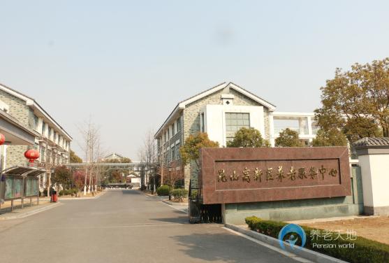昆山市高新區(qū)養(yǎng)老服務中心