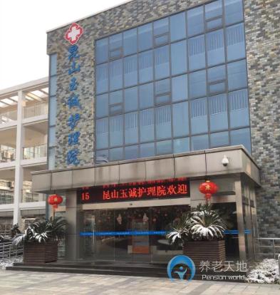 昆山市高新區(qū)養(yǎng)老服務中心