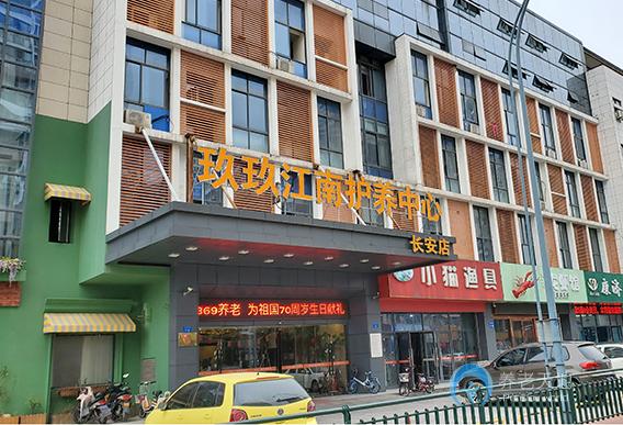 常州市玖玖江南護養(yǎng)中心（長安店）