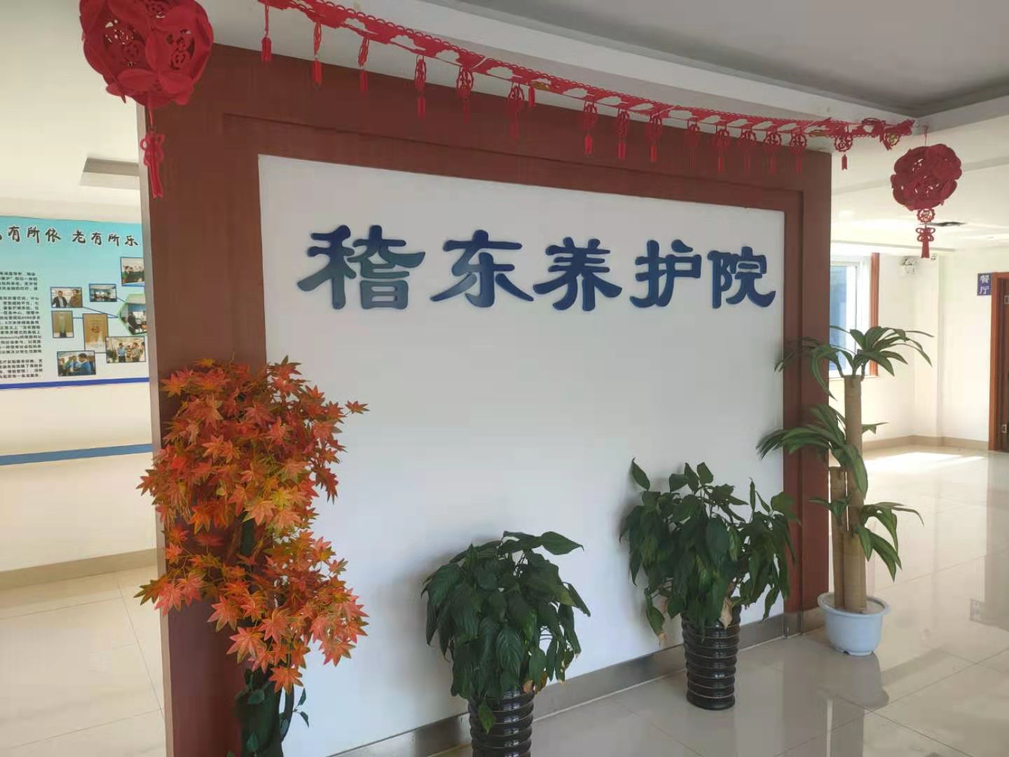 紹興海陽(yáng)稽東養(yǎng)護(hù)院