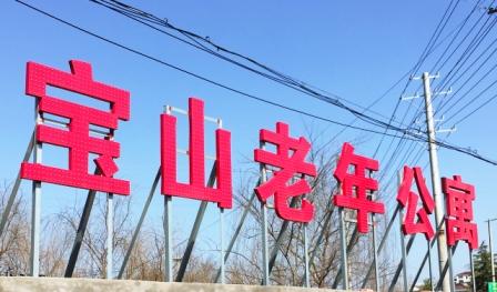 丹陽(yáng)寶山老年公寓