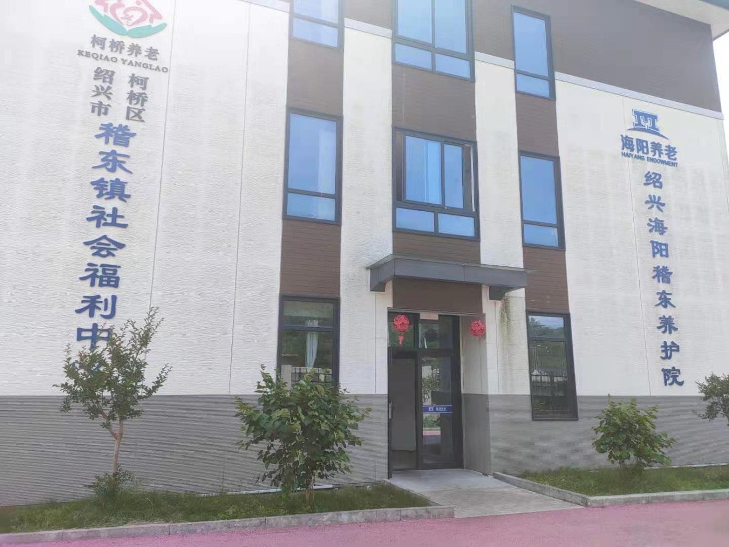 紹興海陽(yáng)稽東養(yǎng)護(hù)院