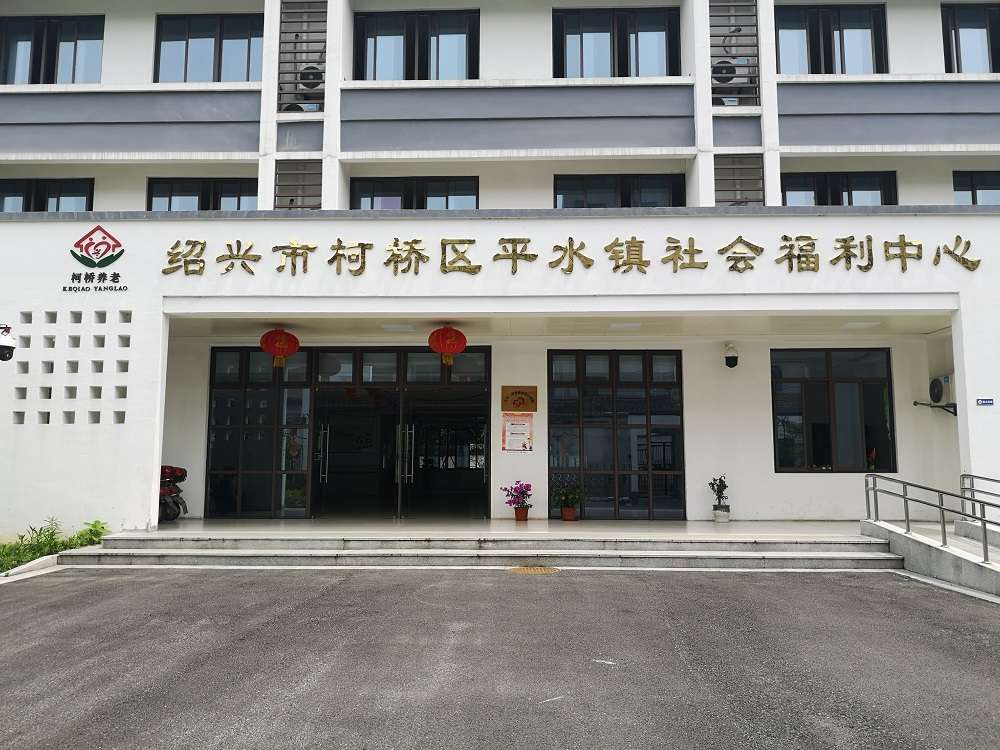 紹興柯橋海陽(yáng)平水鎮(zhèn)養(yǎng)護(hù)院