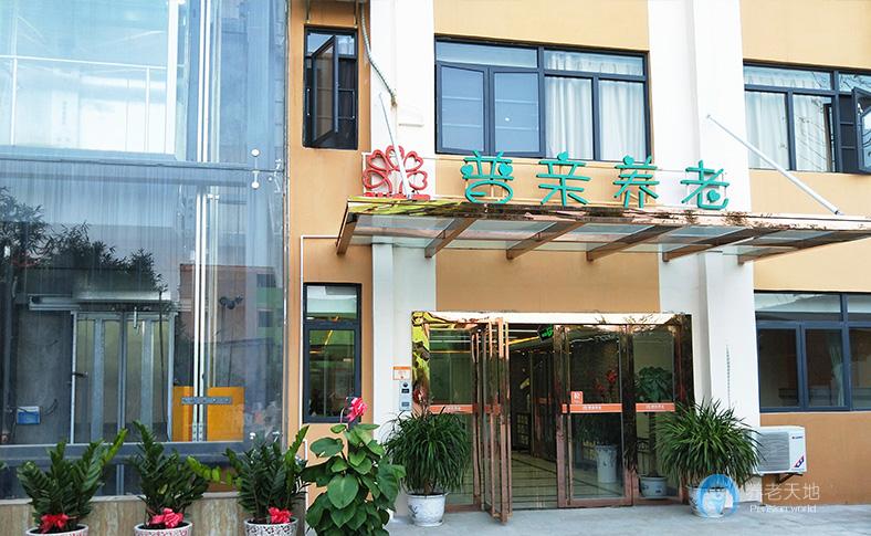 ?？谑衅沼H第二老年養(yǎng)護(hù)院