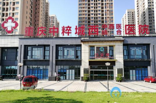 重慶中粹城西養(yǎng)護院