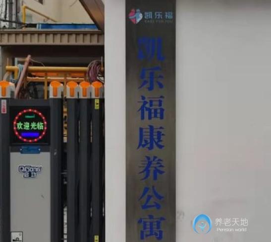 蘇州凱樂福康養(yǎng)公寓