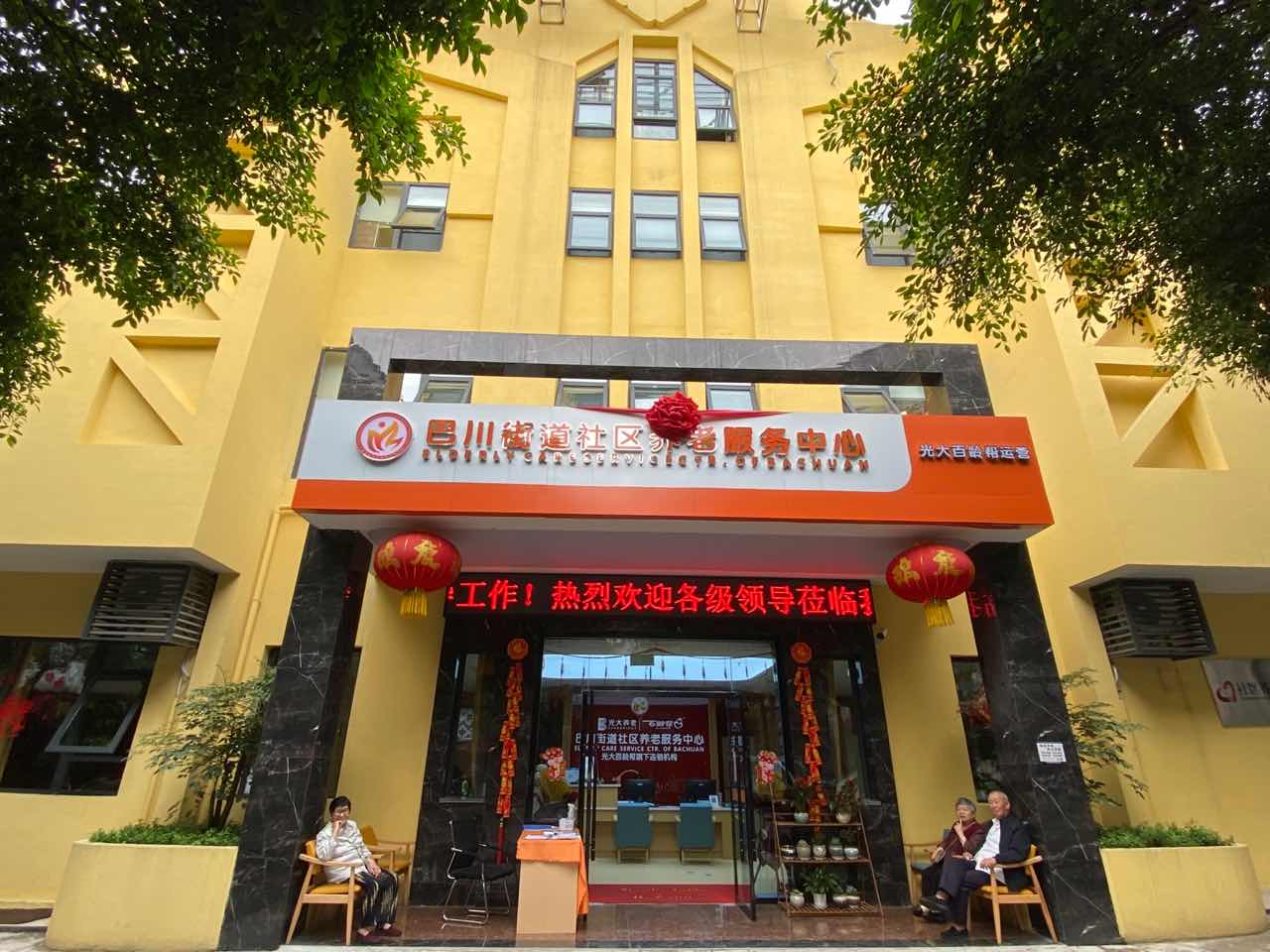 光大百齡幫巴川街道養(yǎng)老服務中心