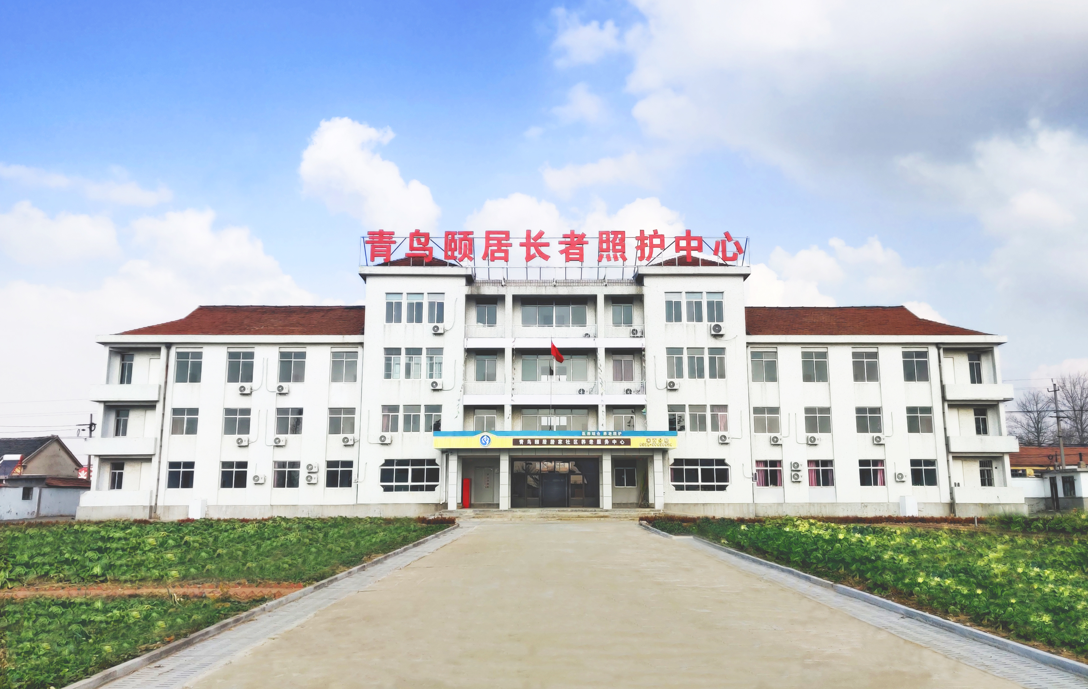 青鳥頤居萊西第一長者照護(hù)中心