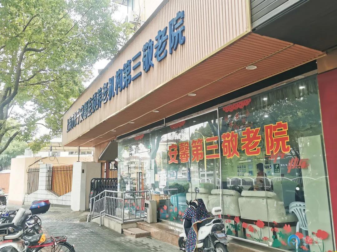 上海長(zhǎng)寧安馨第三敬老院