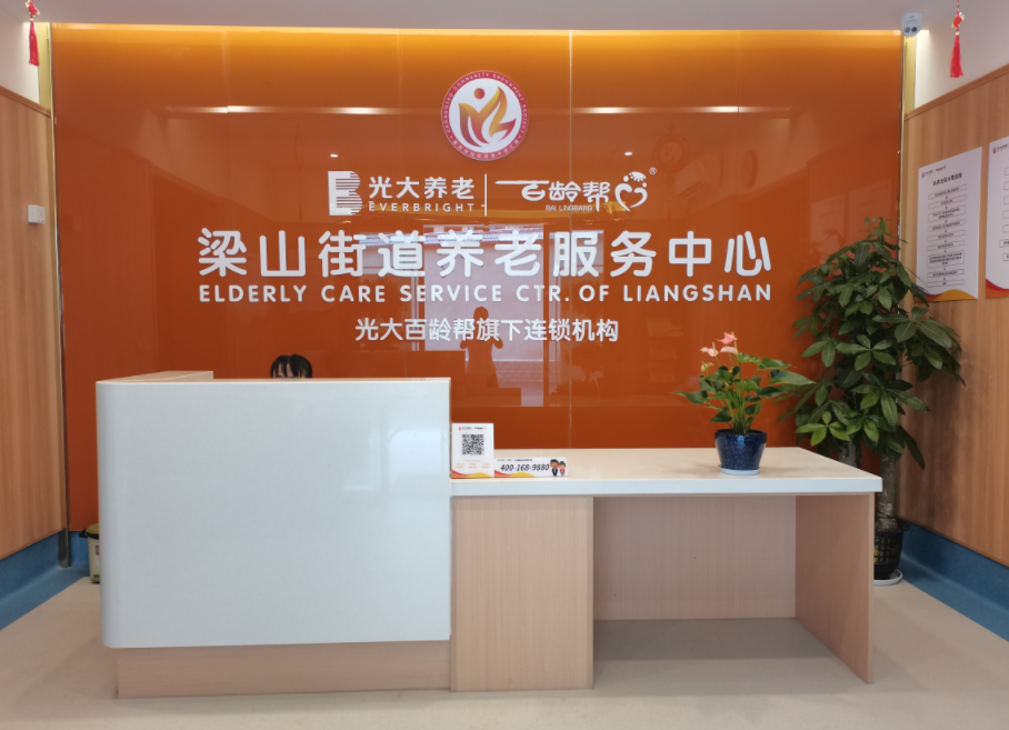 光大百齡幫梁山街道養(yǎng)老服務中心