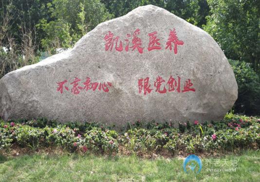 合肥凱溪養(yǎng)老護理院