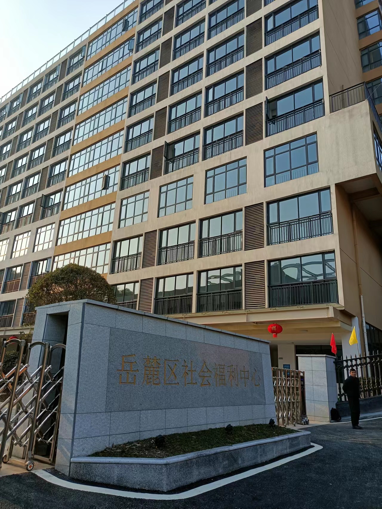 長(zhǎng)沙岳麓區(qū)社會(huì)福利中心養(yǎng)老院