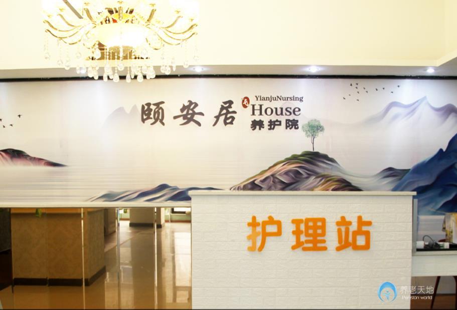 瀘州頤安居養(yǎng)護(hù)院