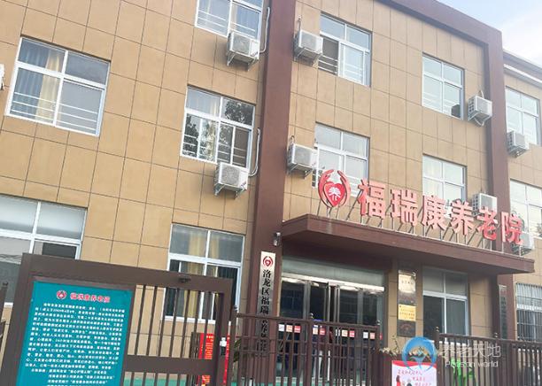 洛陽市福瑞康養(yǎng)老院（洛陽市老年護(hù)理院）
