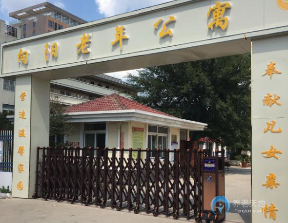 阜陽(yáng)向陽(yáng)老年公寓