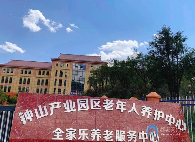 六盤(pán)水市全家樂(lè)養(yǎng)老服務(wù)中心
