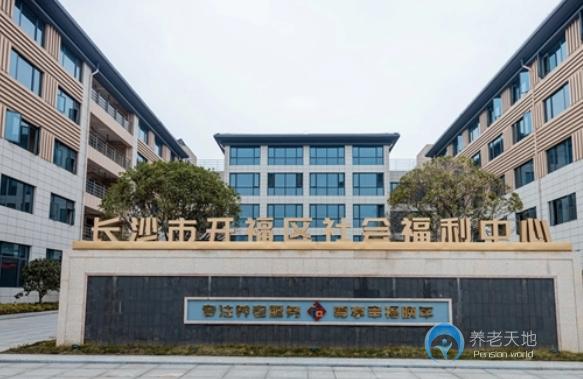 長沙開福區(qū)社會福利中心