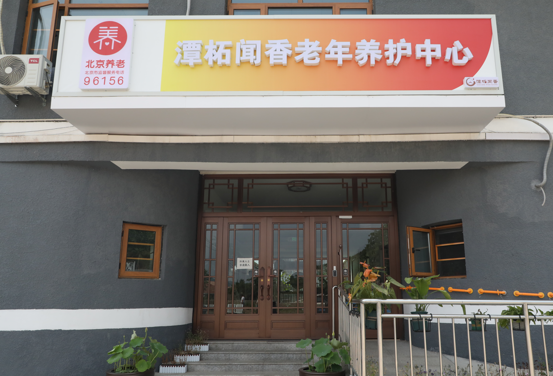 北京潭柘聞香老年養(yǎng)護(hù)中心