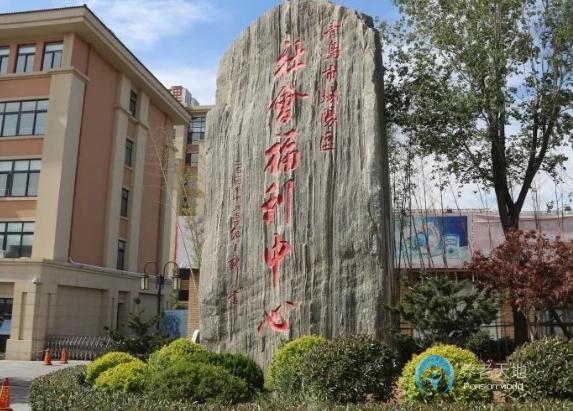 城陽區(qū)社會(huì)福利中心