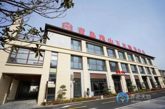 青島珠山萬年頤養(yǎng)中心