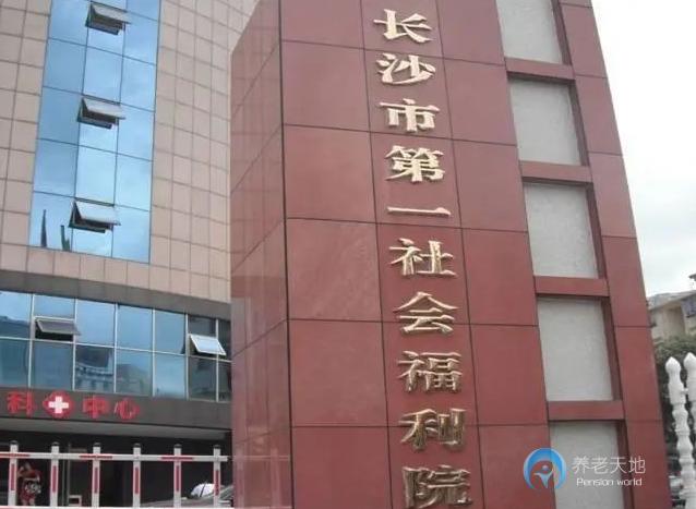 長沙市第一社會(huì)福利院