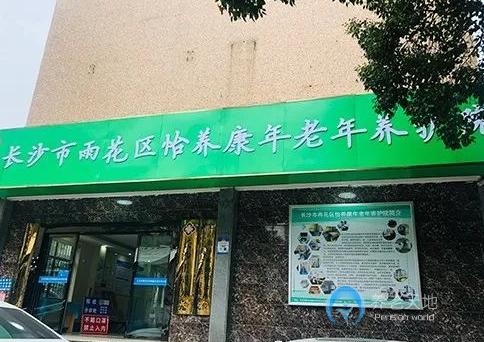 長沙市雨花區(qū)怡養(yǎng)康年老年養(yǎng)護(hù)院