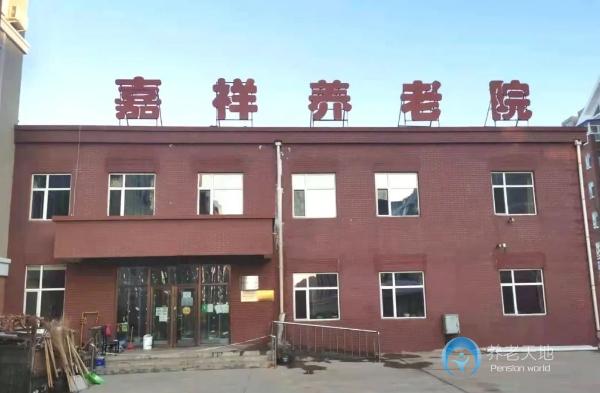 長(zhǎng)春市寬城區(qū)嘉祥養(yǎng)老院