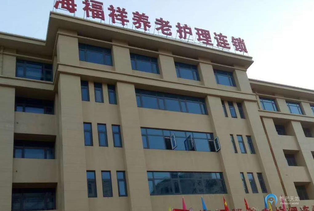 天津靜海海福祥養(yǎng)老護理院