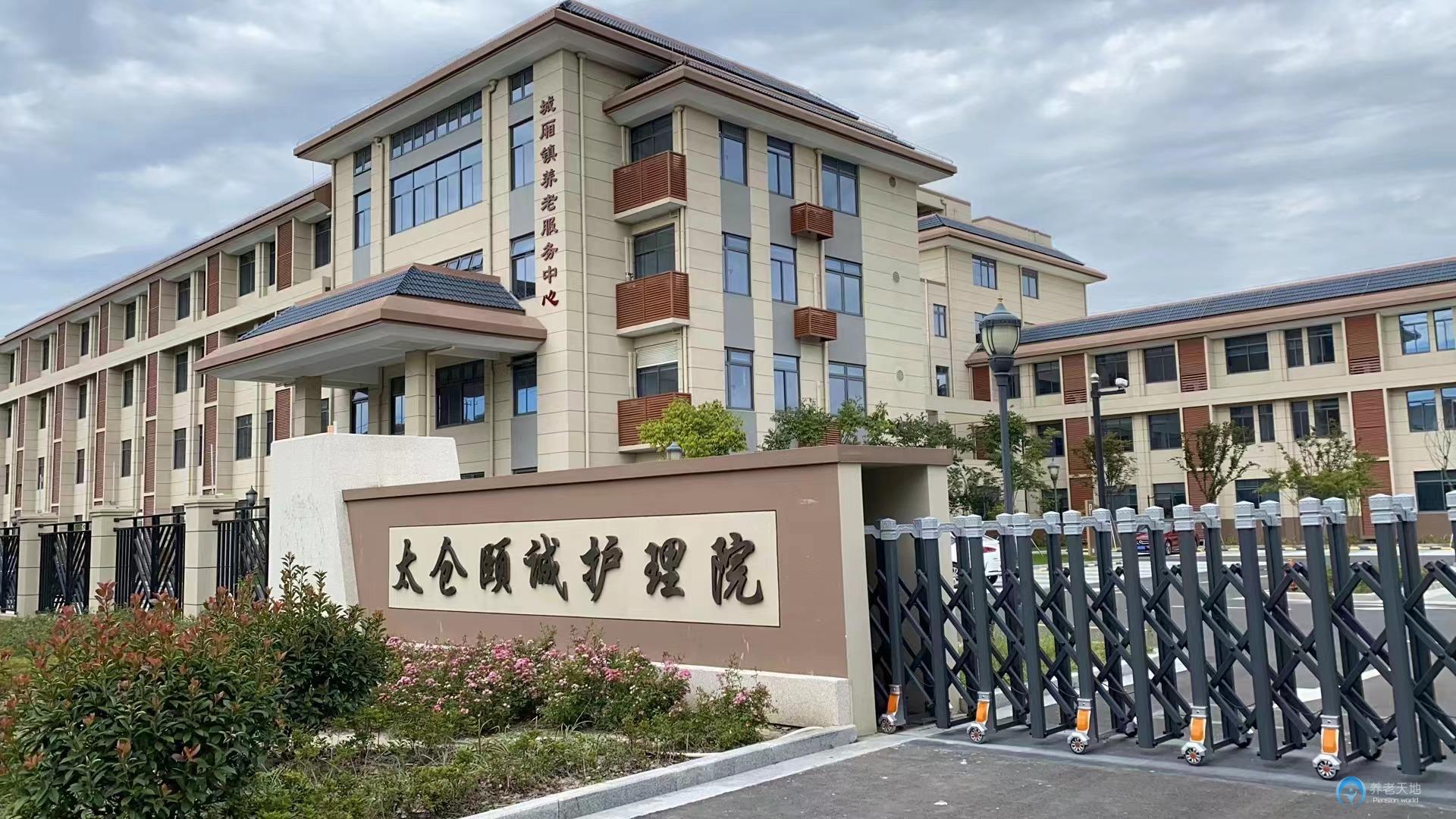 太倉(cāng)頤誠(chéng)護(hù)理院