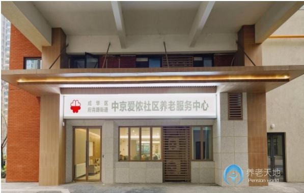 成都成華區(qū)中京愛(ài)儂秀麗養(yǎng)老服務(wù)中心