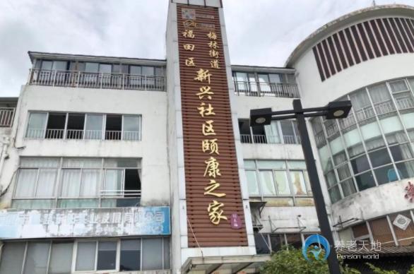 創(chuàng)樂(lè)福養(yǎng)老-深圳市福田區(qū)新興社區(qū)頤康之家