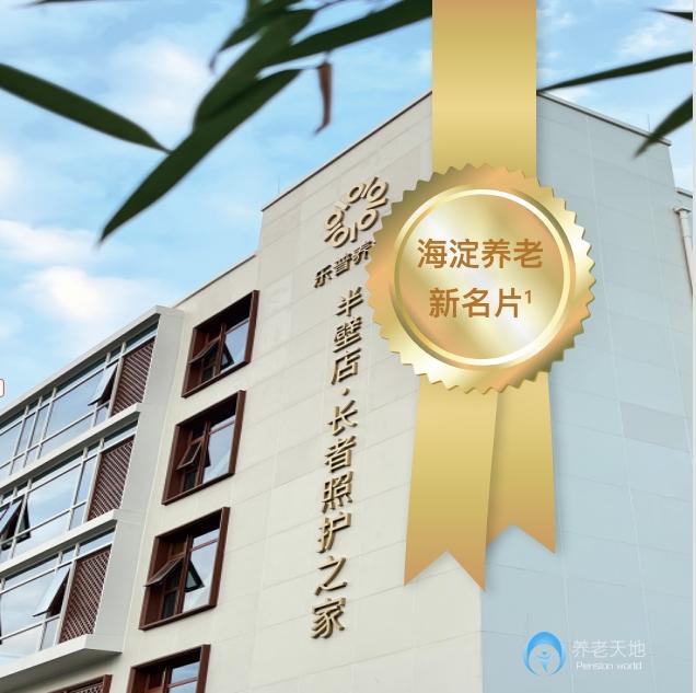 北京樂普養(yǎng)老長者照護(hù)之家（半壁店）