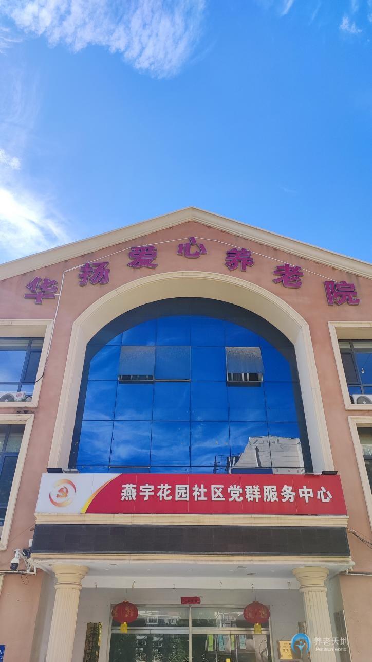 天津華揚愛心養(yǎng)老院