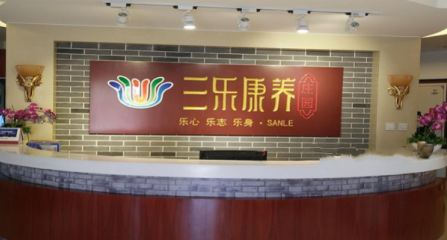 北京市通州區(qū)三樂康復(fù)老年公寓.png