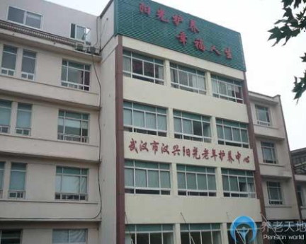 武漢市漢興陽光老年護養(yǎng)中心.png