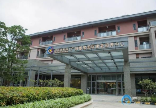 廣州番禺國際康復頤養(yǎng)中心1.png