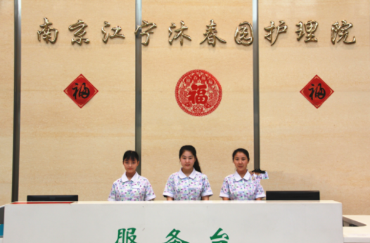 南京江寧沐春園護(hù)理院1.png
