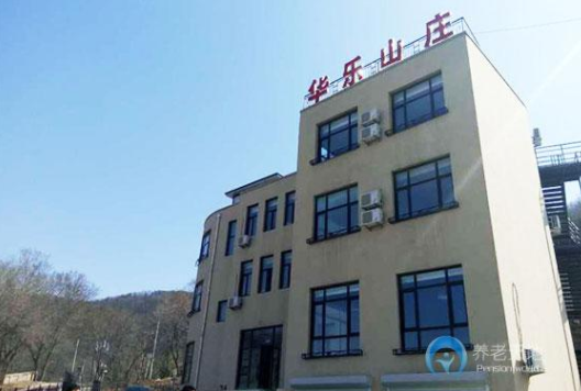 大連市華樂(lè)山莊養(yǎng)老院.png