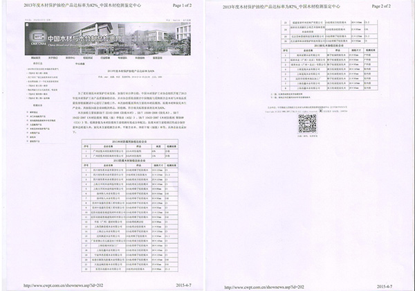 防腐木檢測合格企業名單